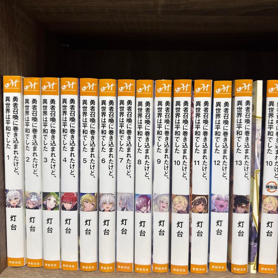 勇者召喚に巻き込まれたけど、異世界は平和でしたセット