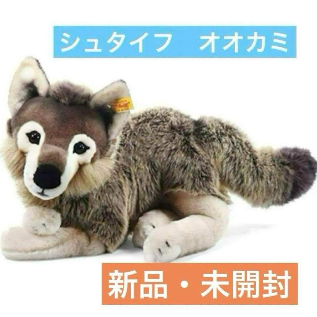 正規品 steiff シュタイフ オオカミ 40cm 狼 ぬいぐるみ