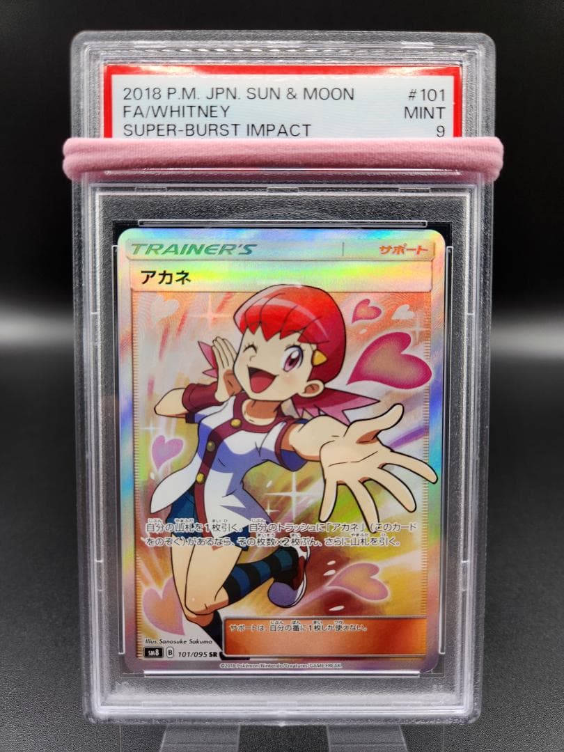 アカネ sr ポケモンカード PSA9 ★2677