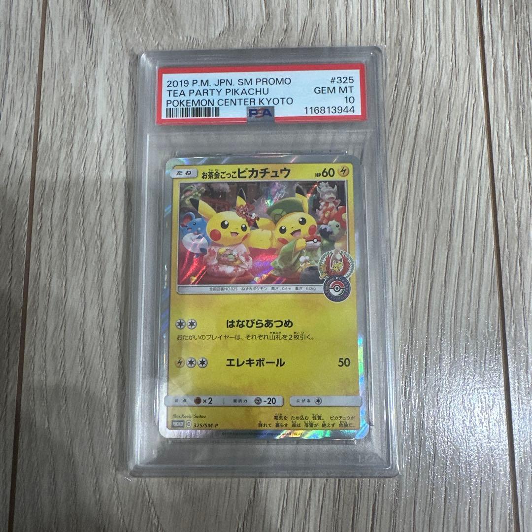 PSA10 お茶会ごっこピカチュウ：はなびらのまいキャンペーン プロモ