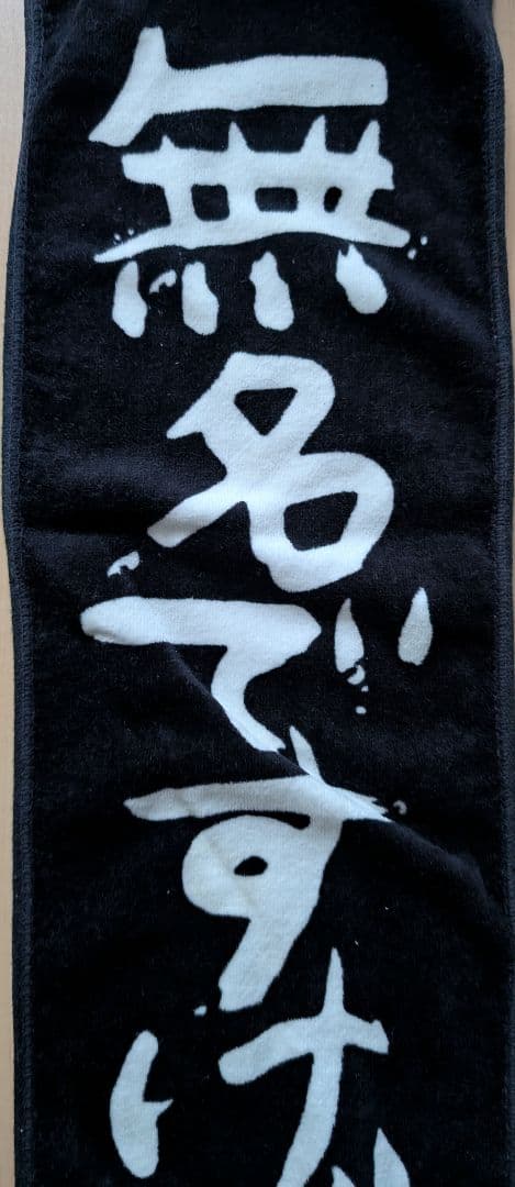 新しい学校のリーダーズ　公式もう絶対に売っていないタオル　 無名ですけど何か？
