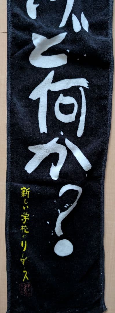 新しい学校のリーダーズ　公式もう絶対に売っていないタオル　 無名ですけど何か？