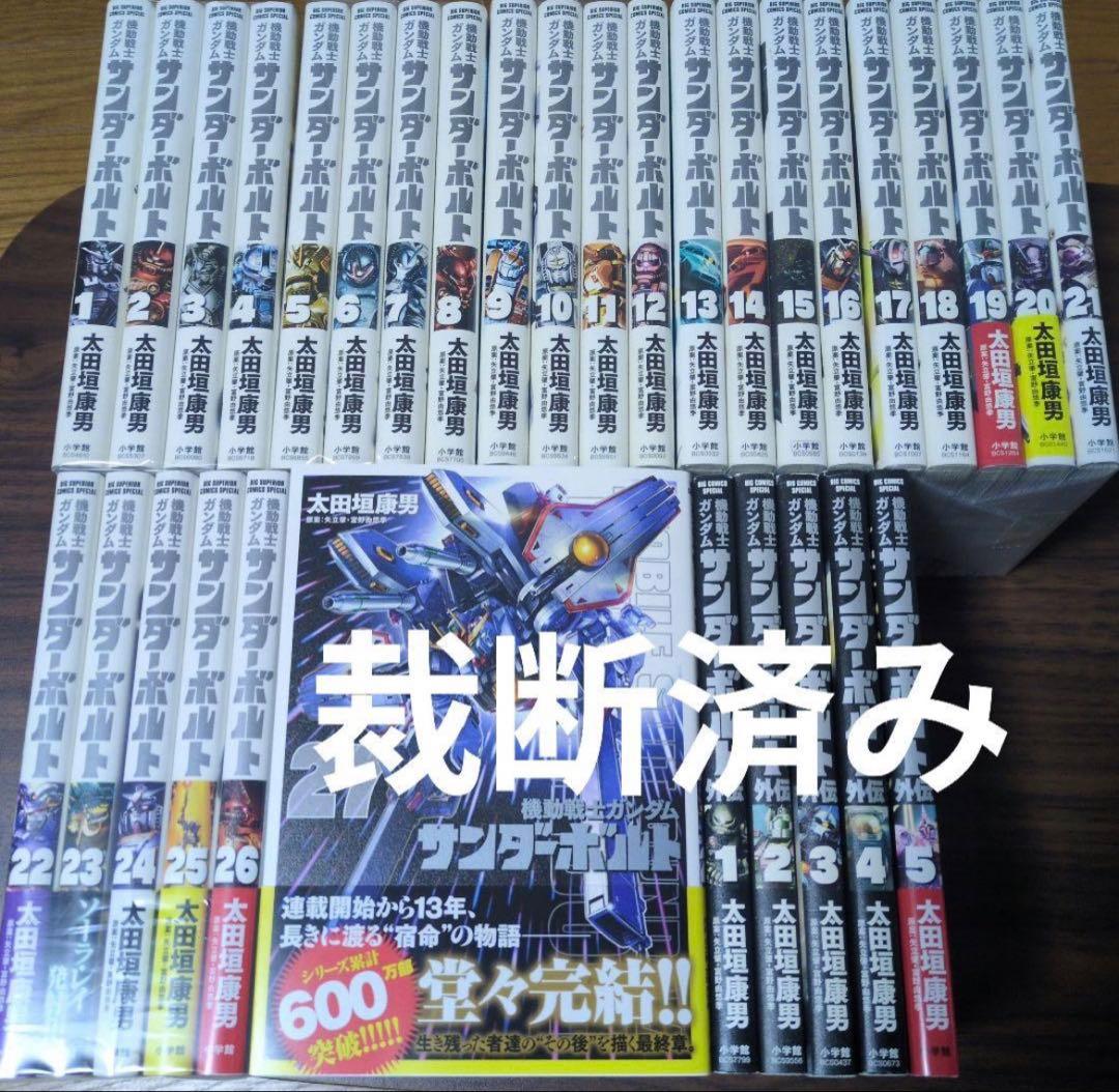[裁断済み] 機動戦士ガンダム サンダーボルト 全27巻 外伝 1巻～5巻