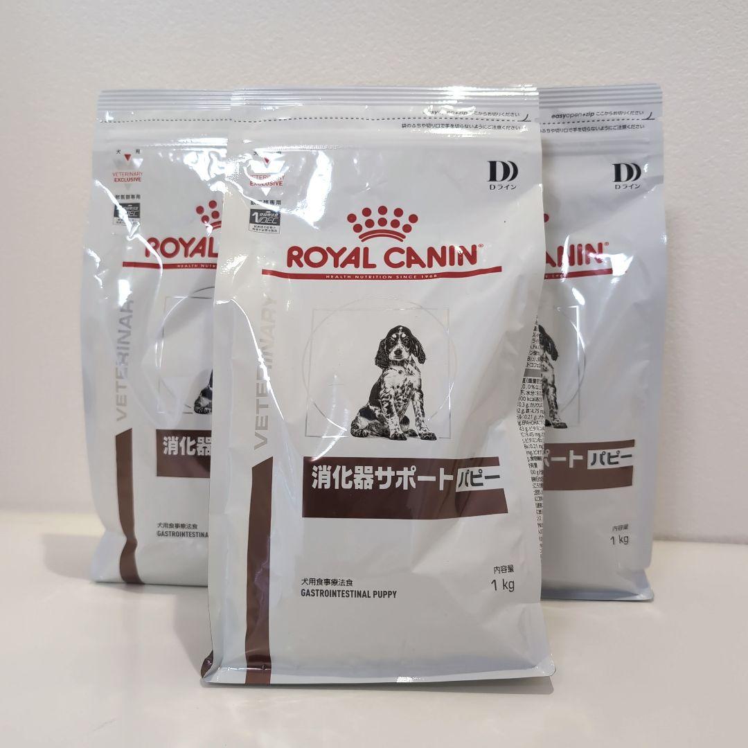 ロイヤルカナン消化器サポートパピー1kg×3袋