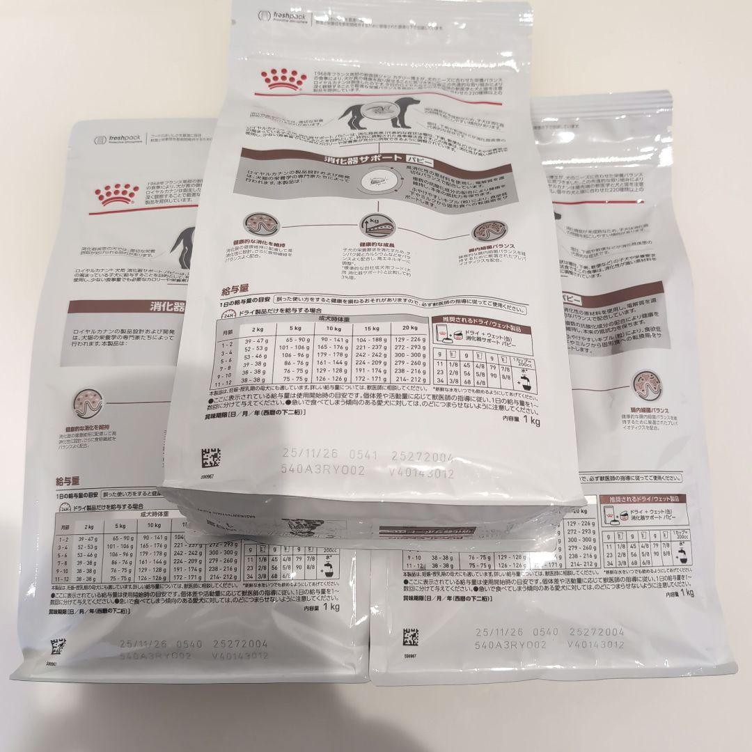 ロイヤルカナン消化器サポートパピー1kg×3袋