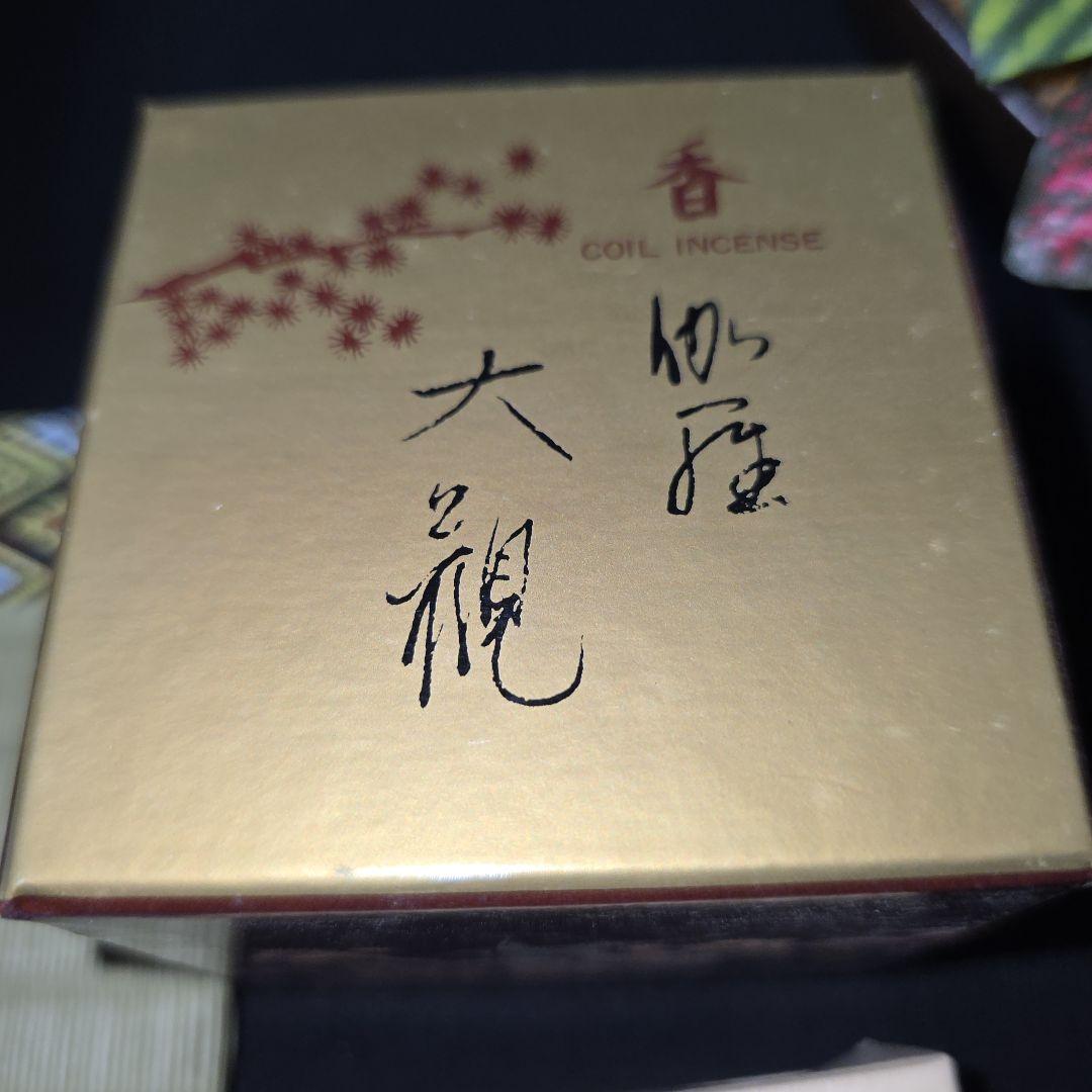 源右衛門作　香炉　染付梅香　諸々一式