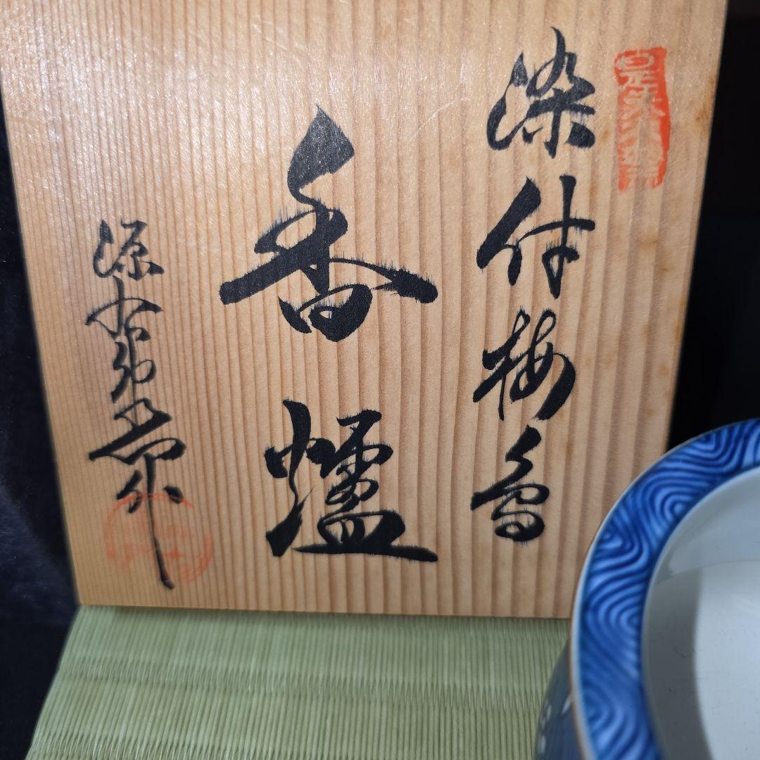 源右衛門作　香炉　染付梅香　諸々一式