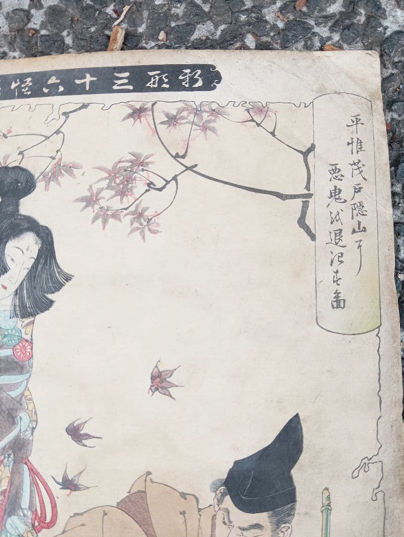 み*け様 新形三十六怪撰 平惟茂戸隠山に悪鬼を退治す図　木版画　月岡芳年　妖怪