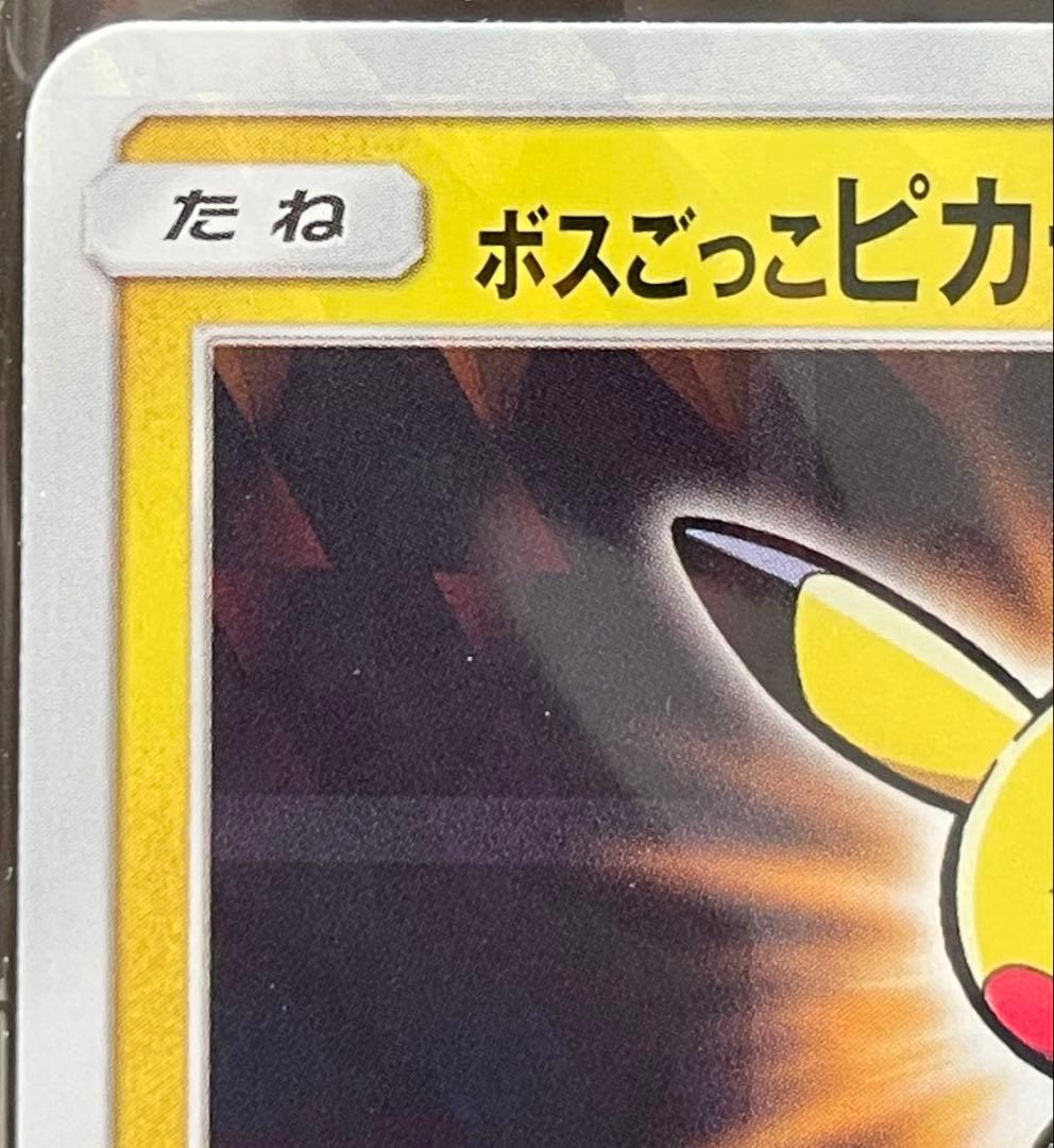 ボスごっこピカチュウ ギンガ団　あんしん鑑定選択可