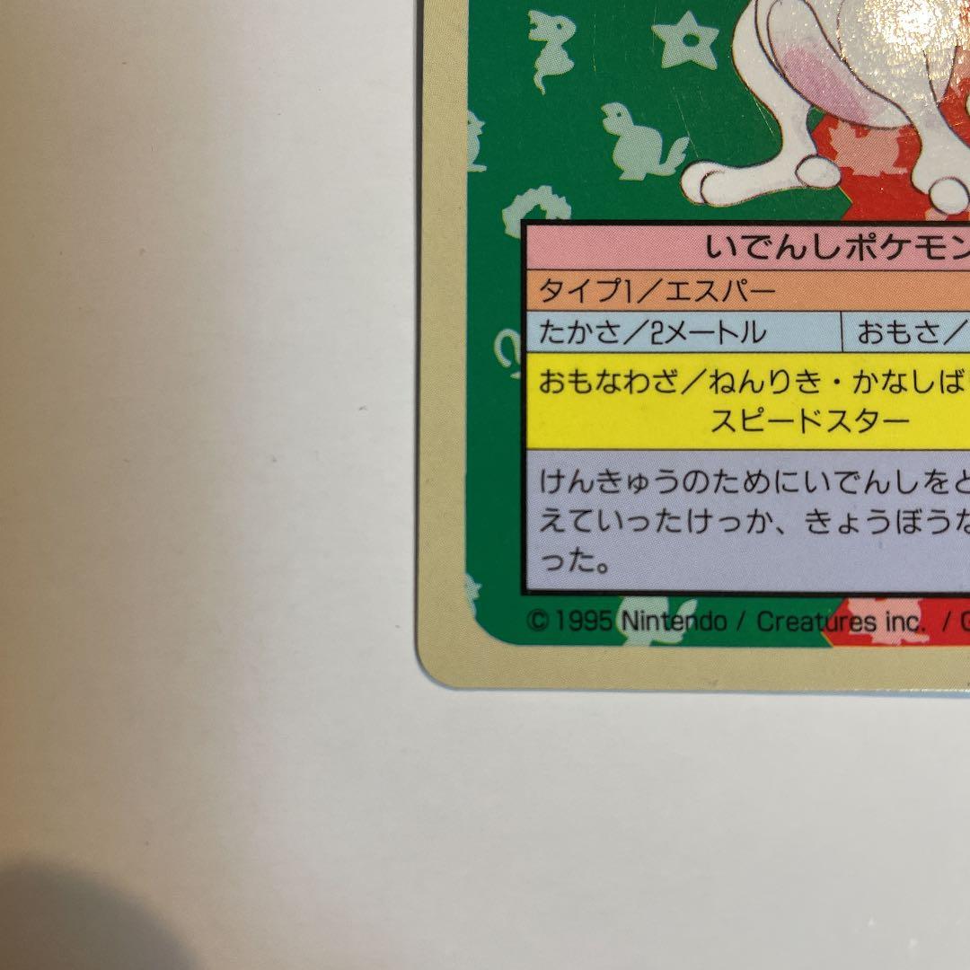 ポケモンカード トップサン　ミュウツー　裏青　番号なし