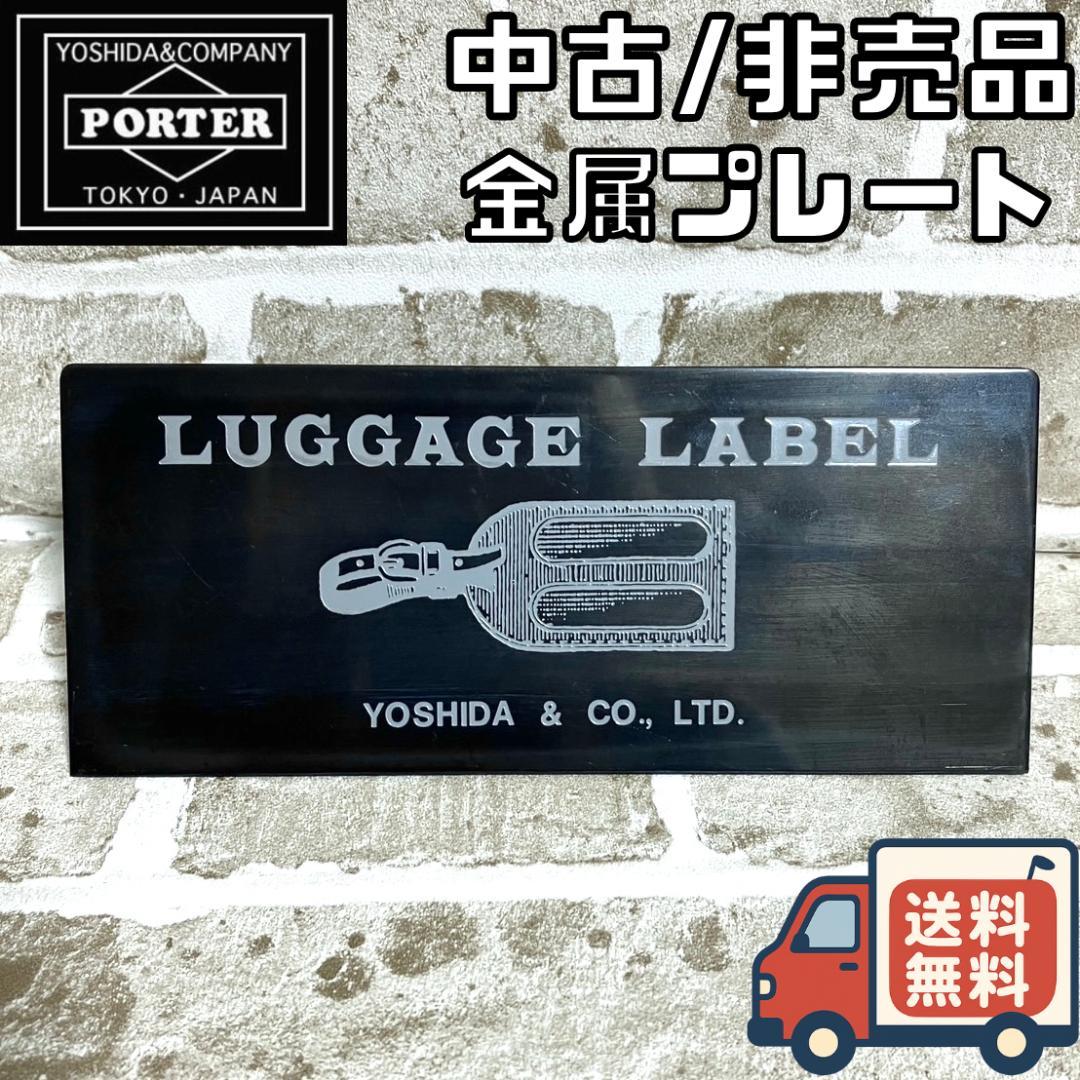 【24時間以内/匿名配送】非売品 吉田カバン ポーター 店頭用プレート 金属