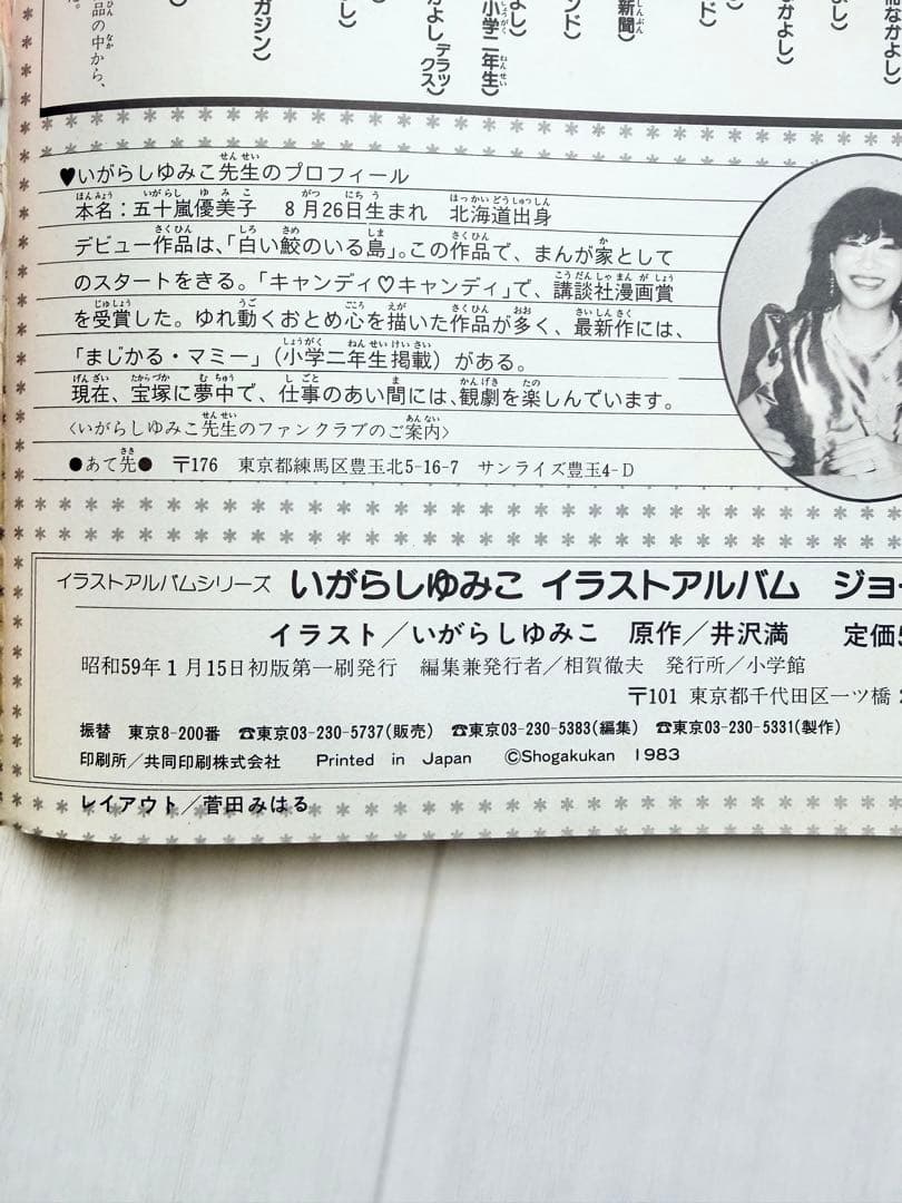 初版 いがらしゆみこ イラストアルバム ジョージィ