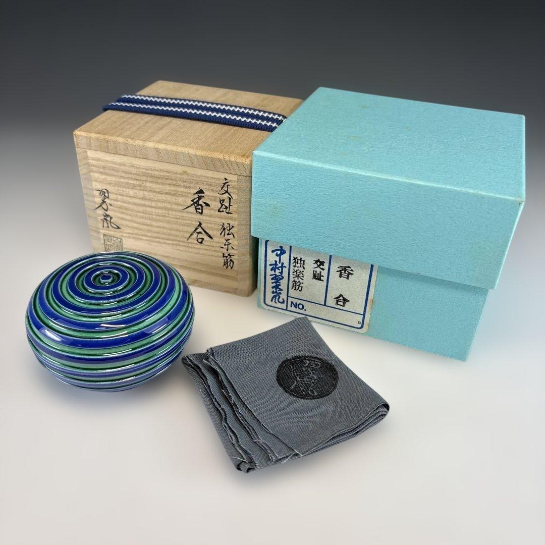 【茶道具】中村翠嵐造　交趾　独楽筋香合（共箱）★送料込★
