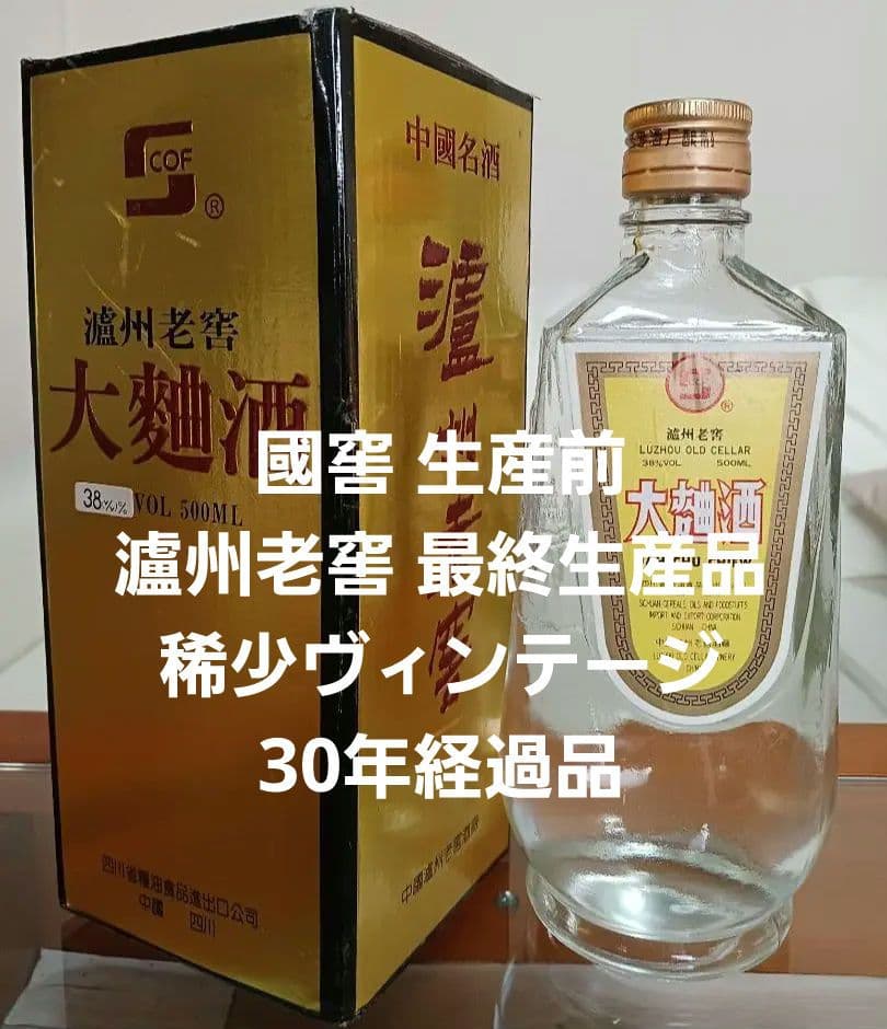 濾州老窖 大曲酒 1992年 古酒 貴州茅台酒 五粮液 白酒 中国酒