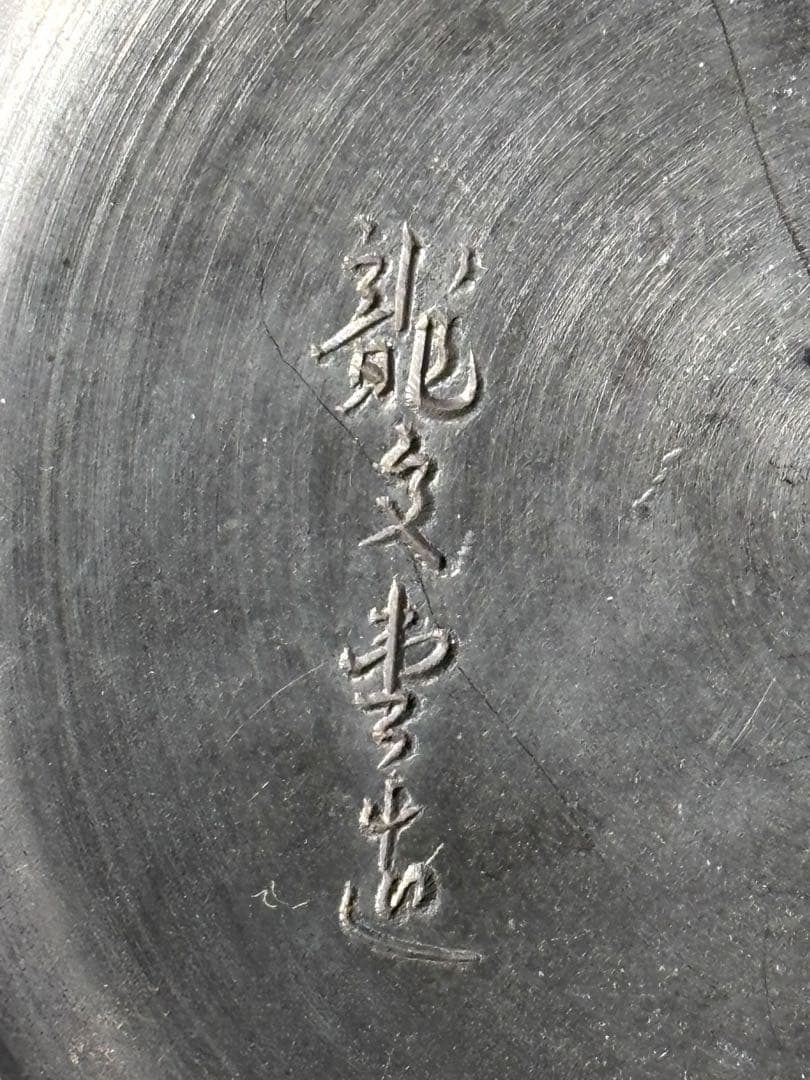 #龍文堂造 鬼あられ 鬼霰 鉄瓶/骨董