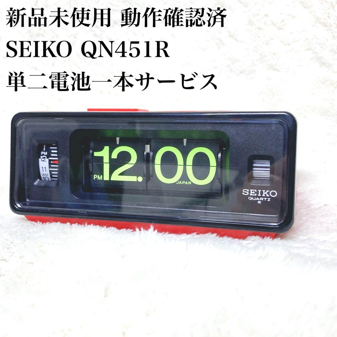 【レア 新品 SEIKO】パタパタ時計 QN451R 動作確認済み