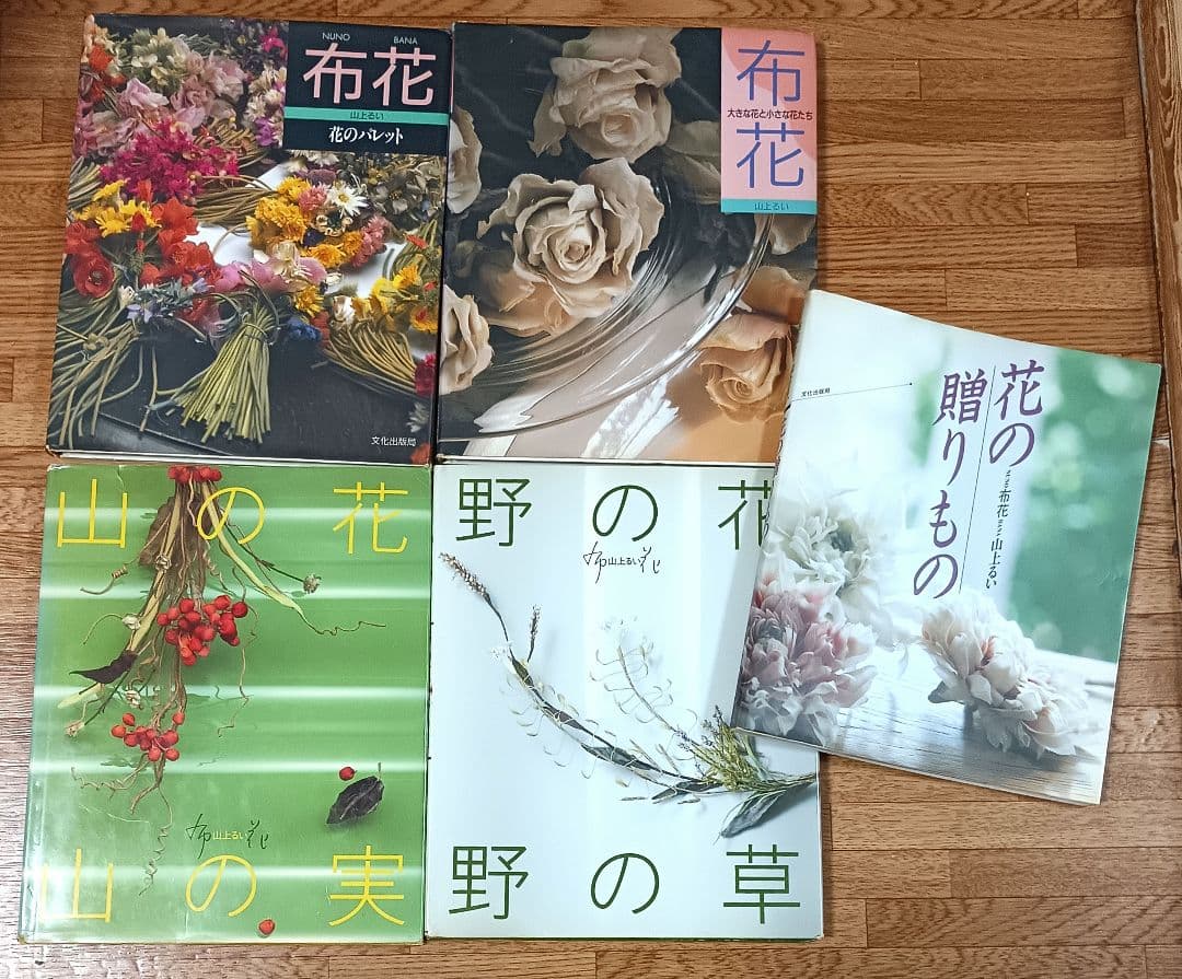 山上るい 布花・花の贈りもの・山の花 山の実・野の花 野の草 5冊セット