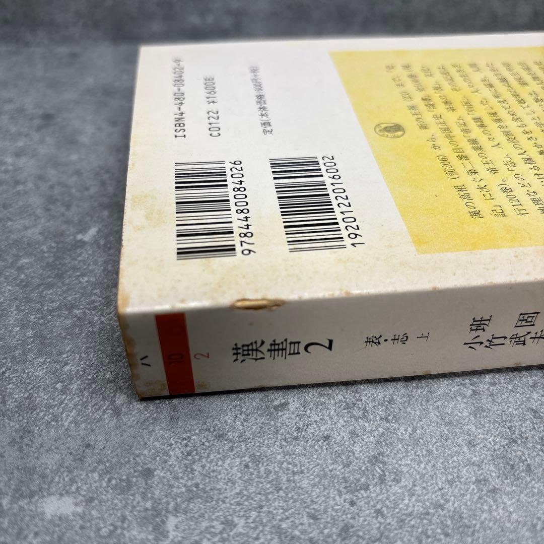 漢書 1-8 全巻セット　ちくま学芸文庫