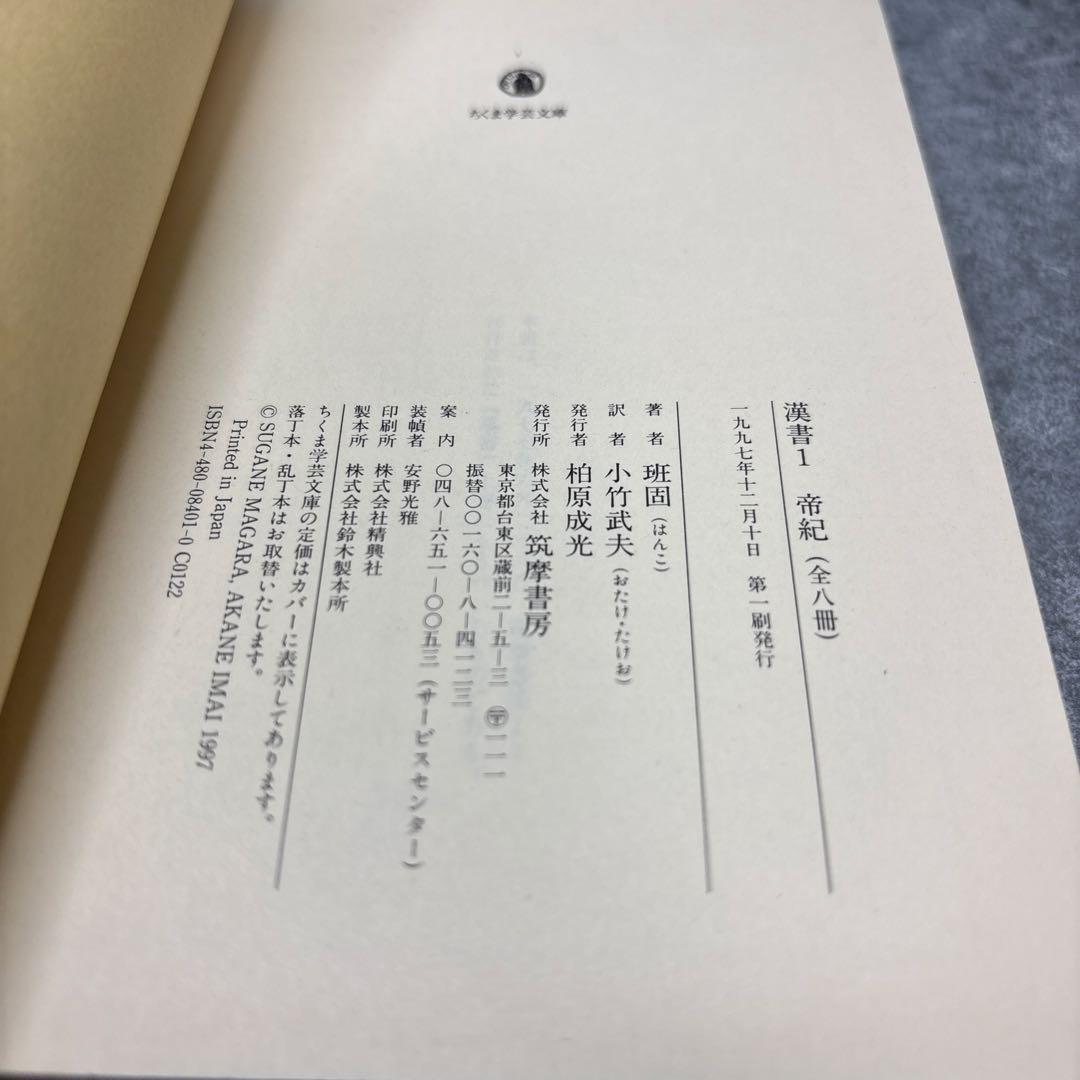 漢書 1-8 全巻セット　ちくま学芸文庫