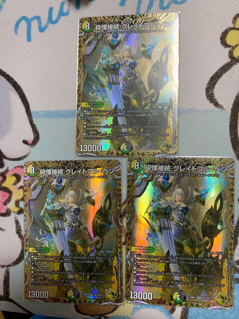 砕慄接続 グレイトフル・ベン　金トレジャー