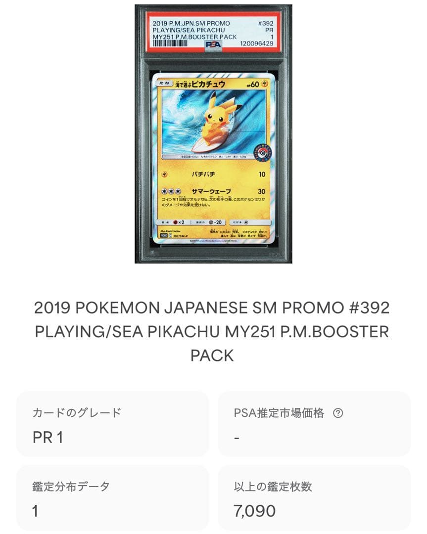 【世界1枚PSA1】海で遊ぶピカチュウ: プロモ [SM-P 392] 激レア