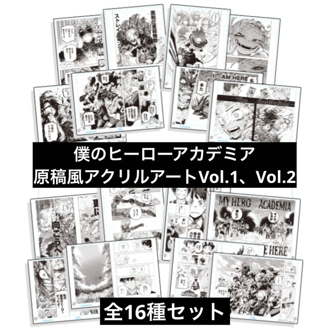 ヒロアカ 原稿風アクリルアートVOL.1、VOL.2 各全8種セット