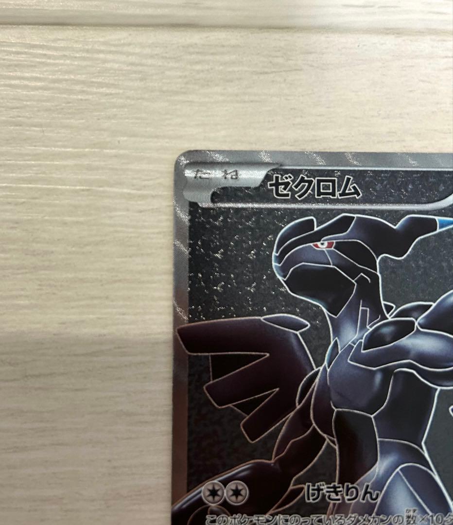 ゼクロムSR 初版　bw1 ホワイト　コレクション
