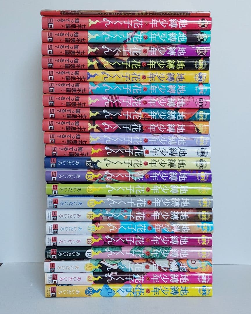 地縛少年花子くん　あいだいろ　漫画　1～21巻+23巻
