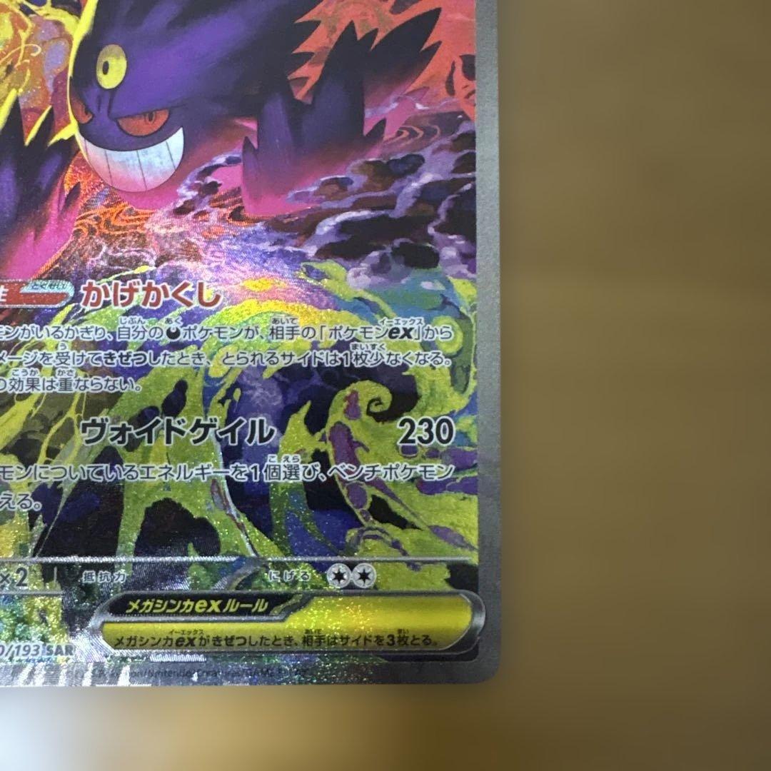 メガゲンガーex SAR 美品