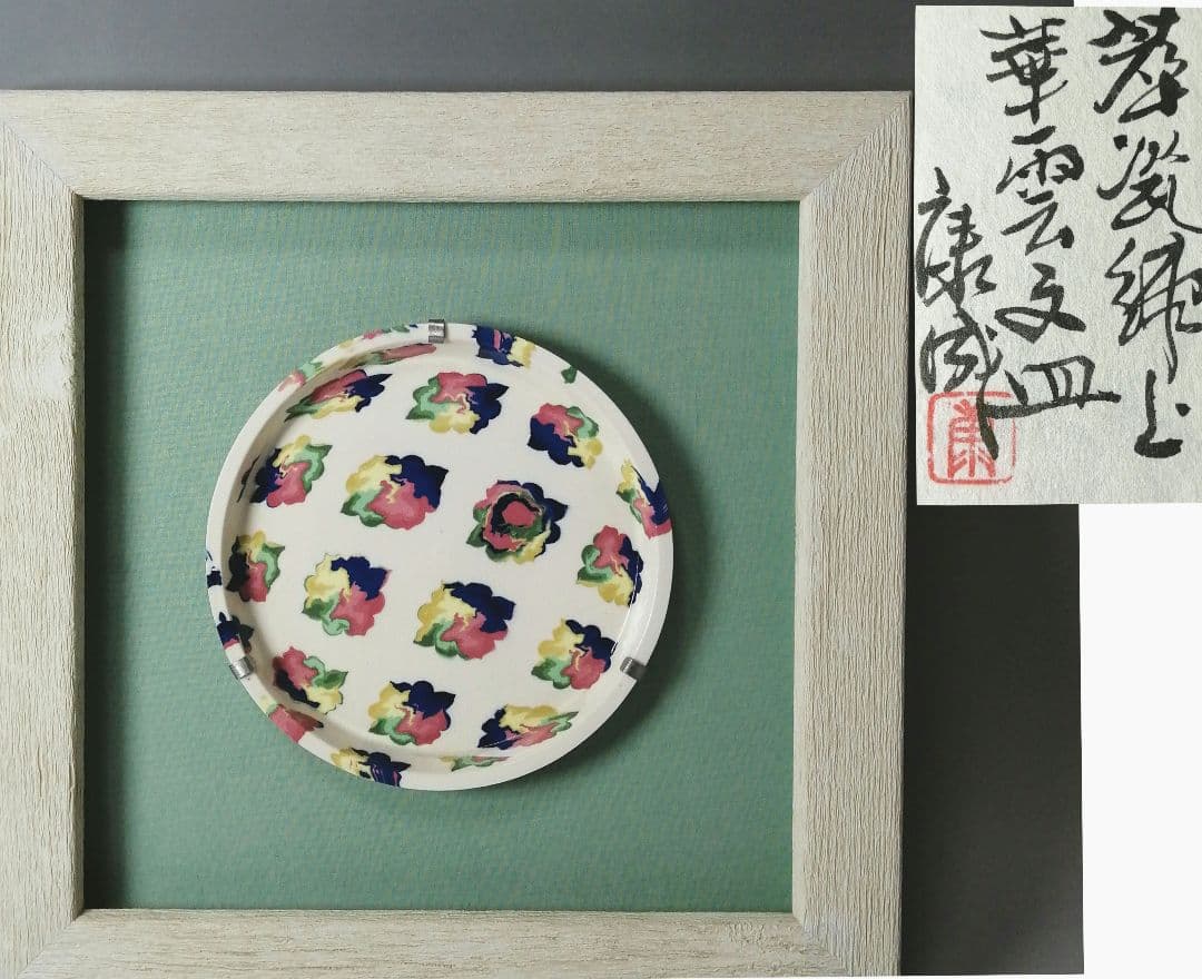 人間国宝　松井康成　萃瓷練上　華雲文皿　額装　飾皿　すいじ練上皿　骨董