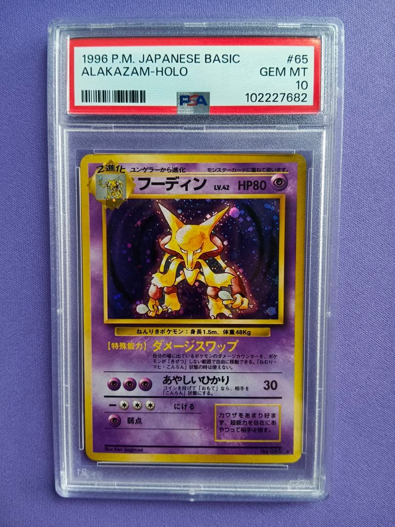 PSA10 旧裏 フーディン ★ 第1弾拡張パック