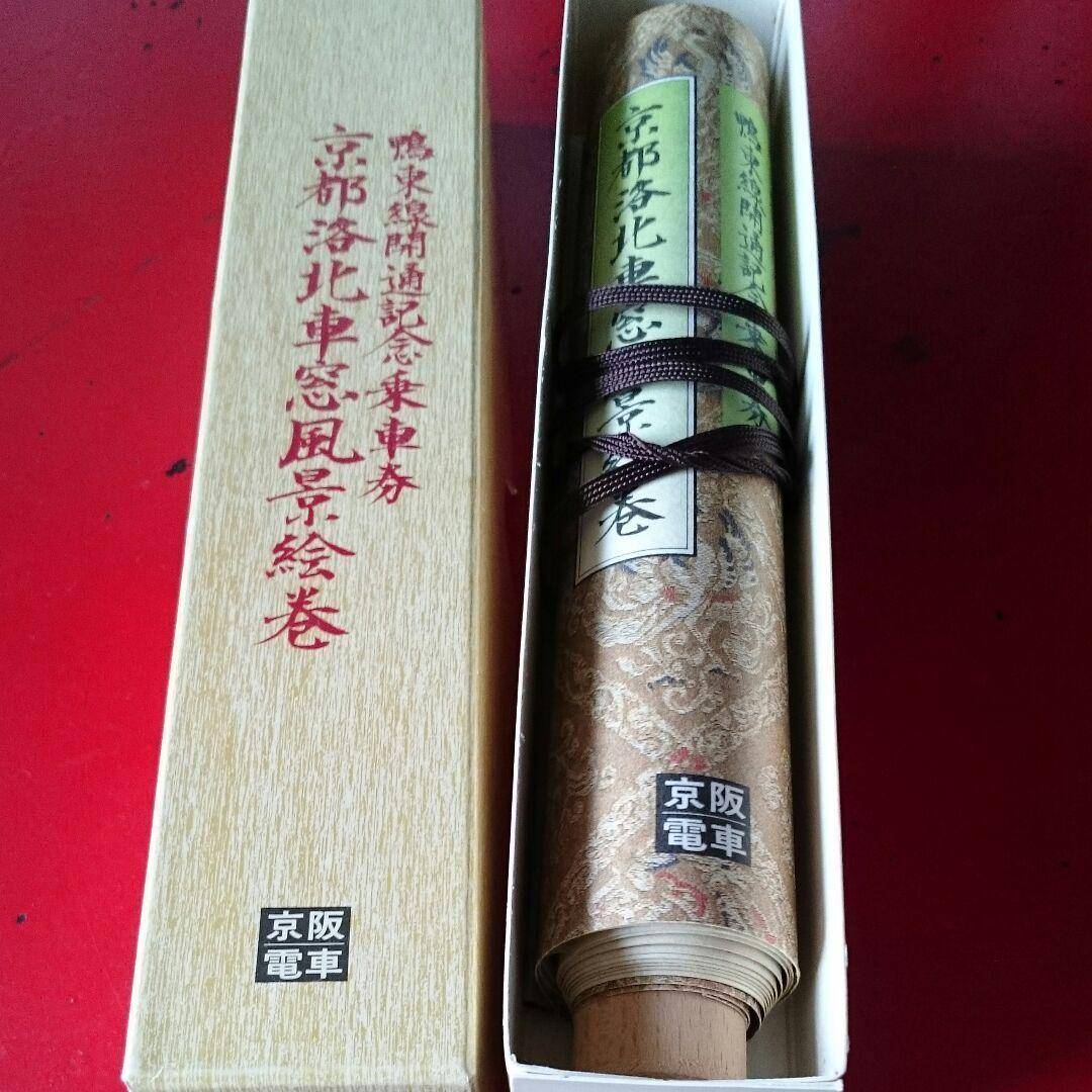 京阪電車 鴨東線開通記念乗車券 (ヴィンテージ)