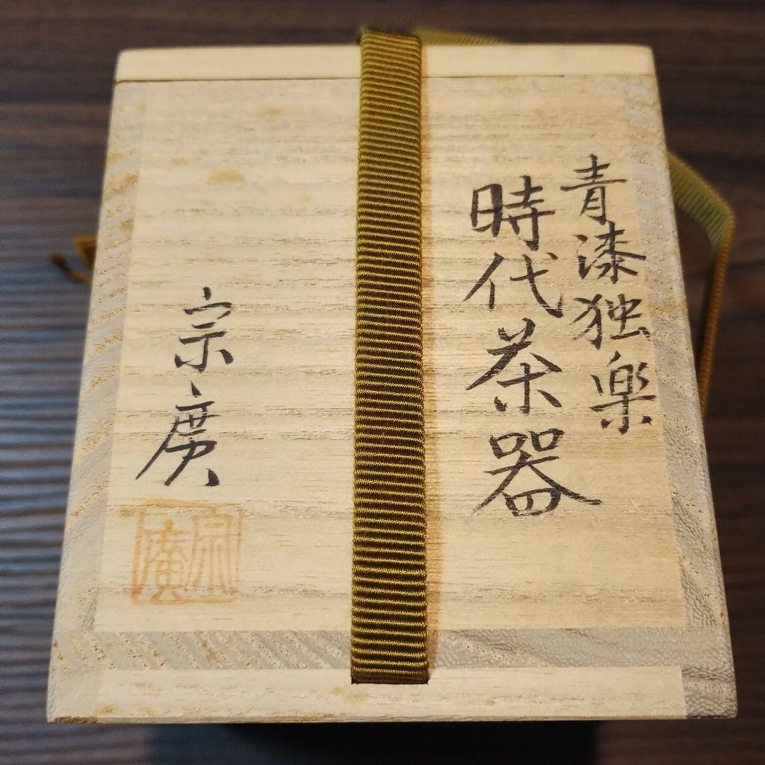 道場宗廣造 青漆 独楽 時代 棗