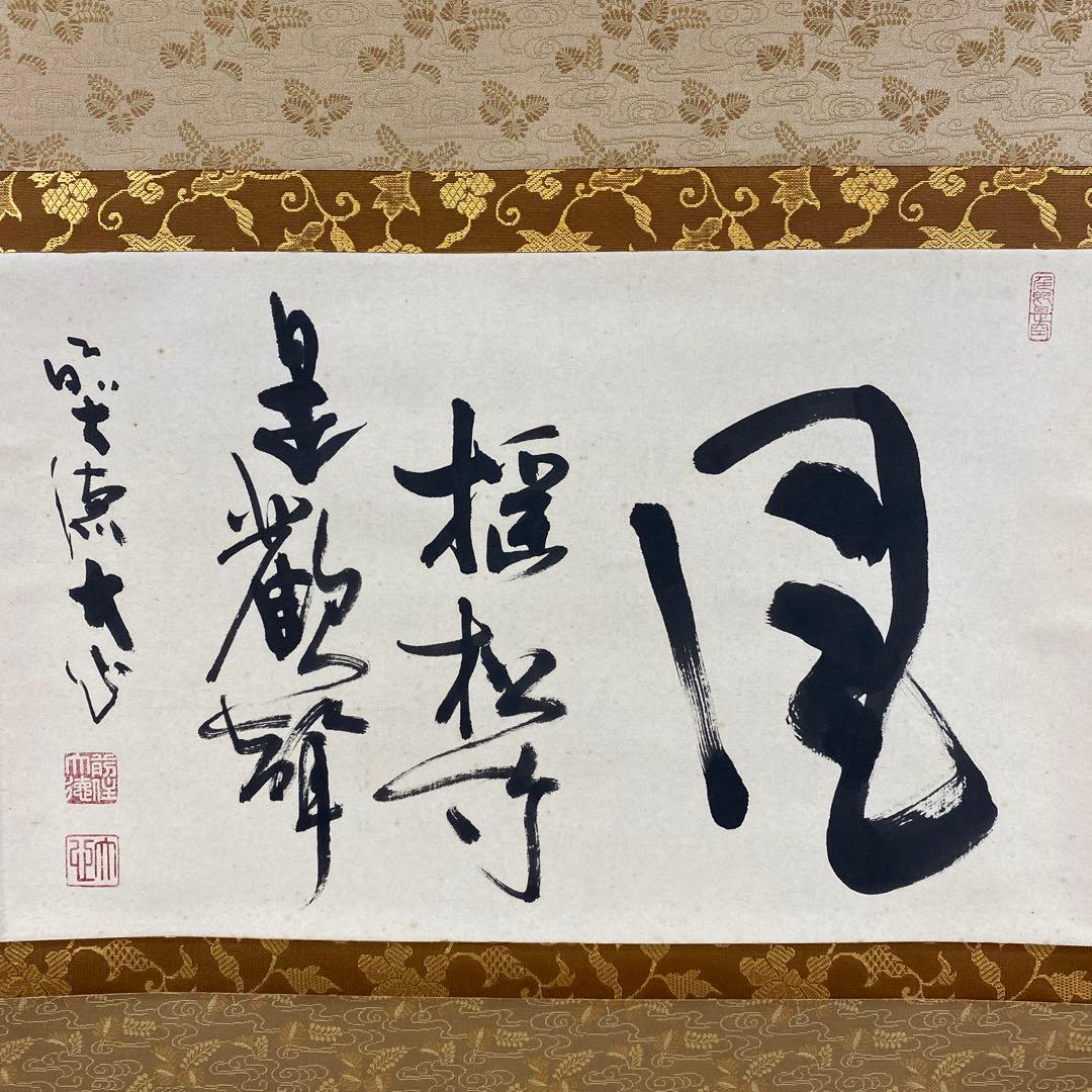 美品 掛け軸 大徳寺 小室大心作「風揺松竹是歓声」共箱 禅語 茶掛け