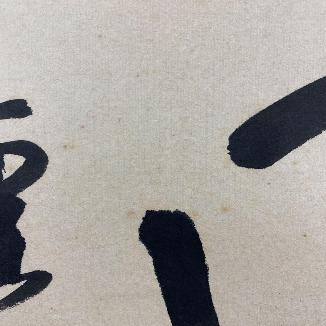 美品 掛け軸 大徳寺 小室大心作「風揺松竹是歓声」共箱 禅語 茶掛け