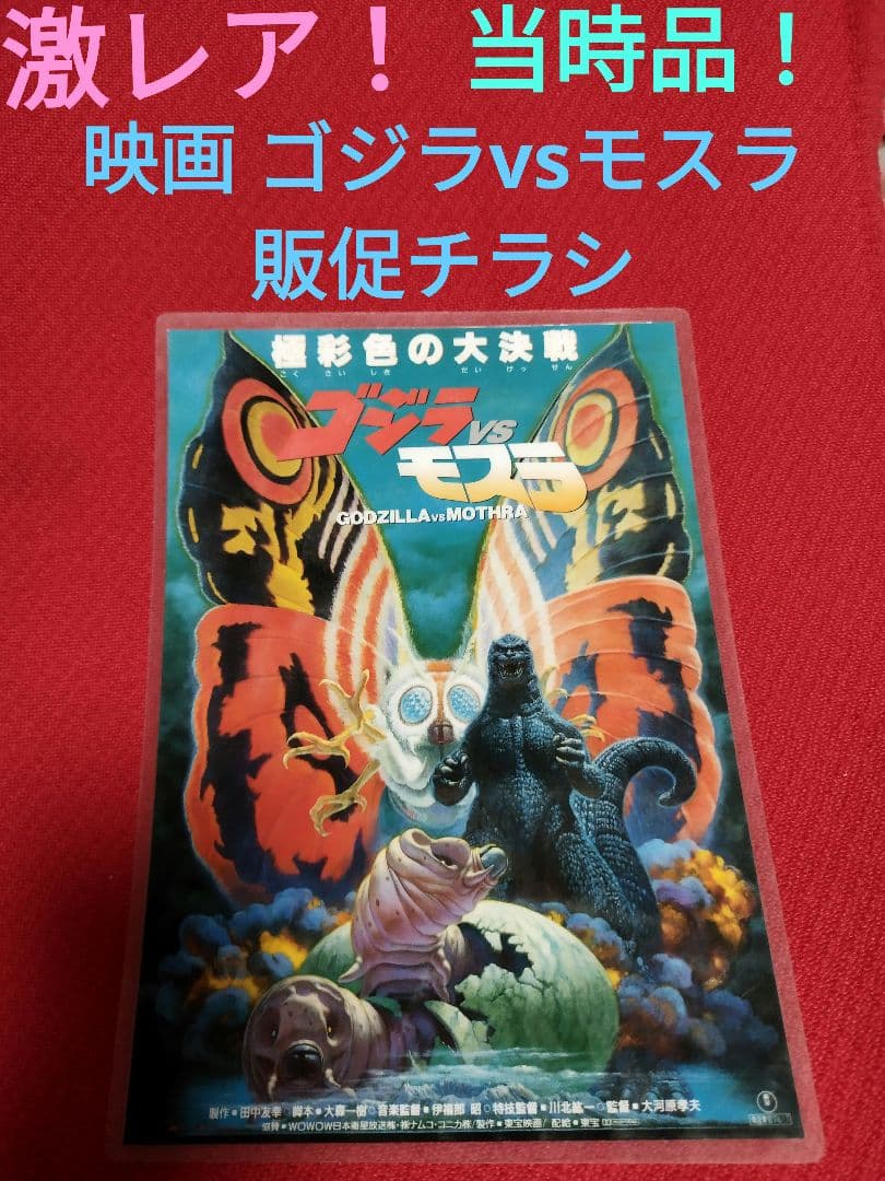 ゴジラvsモスラ