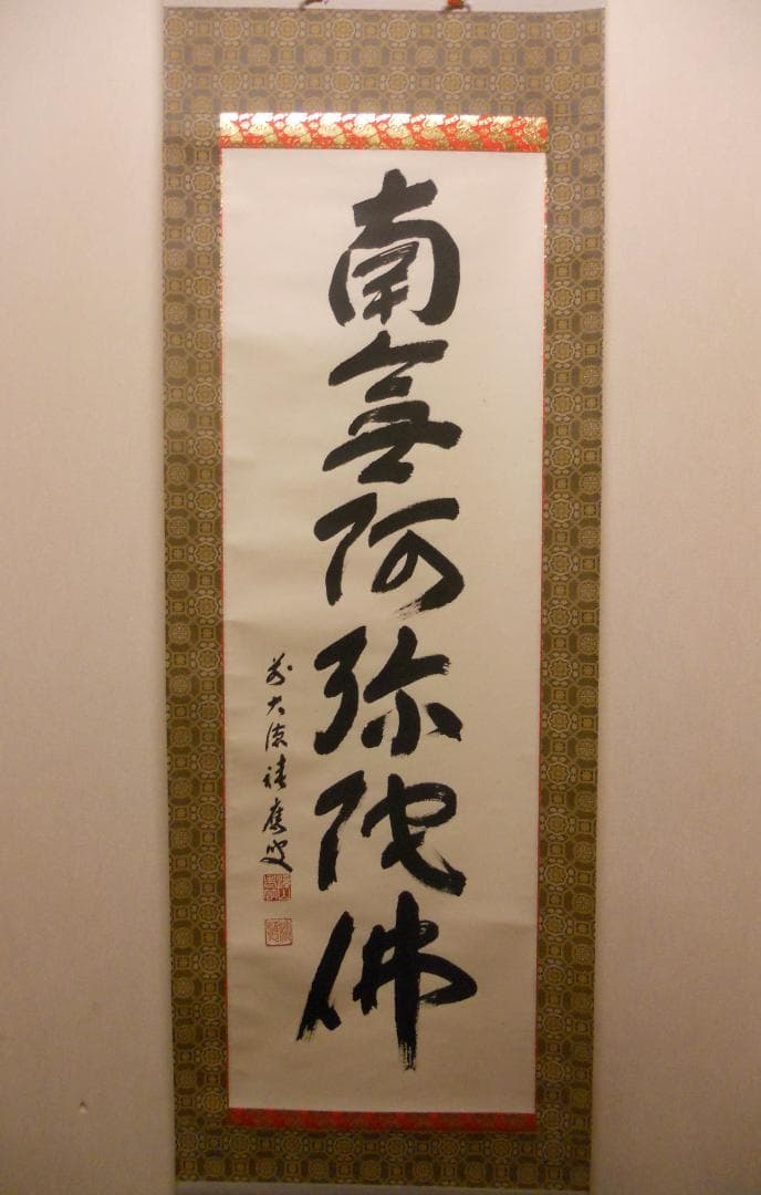 掛け軸 前大徳 福本積應和尚 筆 六字名号 南無阿弥陀仏 紙本 希少 掛軸 美品