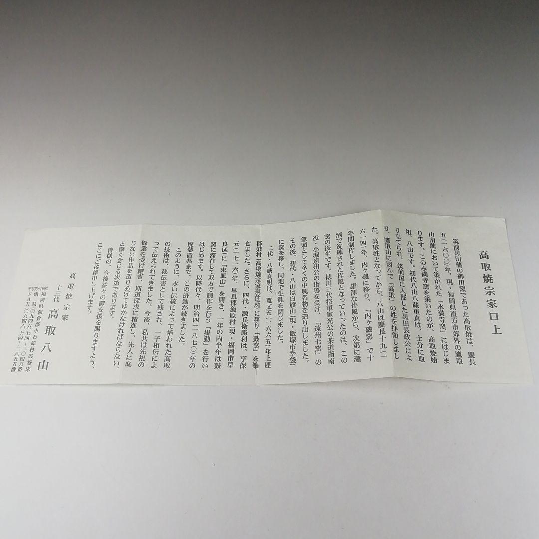 Ｔ３９６　茶碗　『高取焼』『高取焼宗家　十三代　高取八山』　共箱　抹茶碗　茶道具