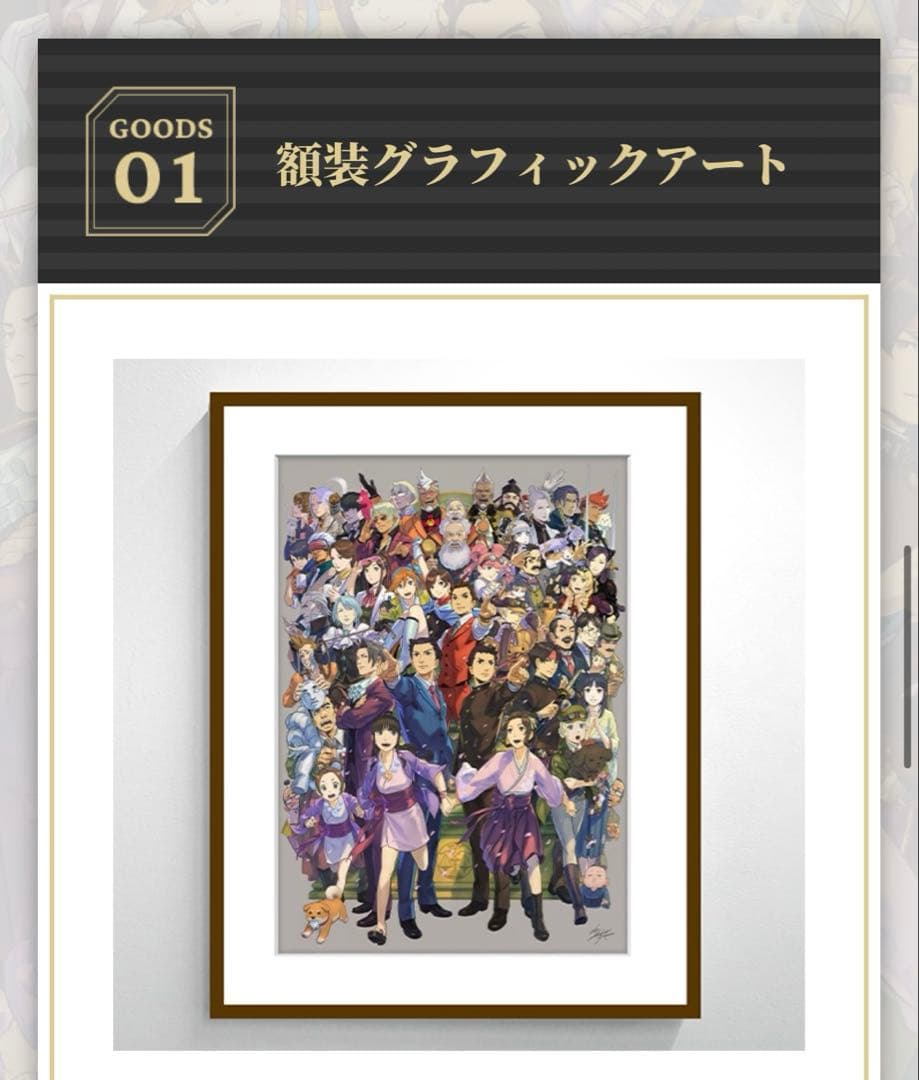 逆転裁判　20周年記念　額装グラフィックアート