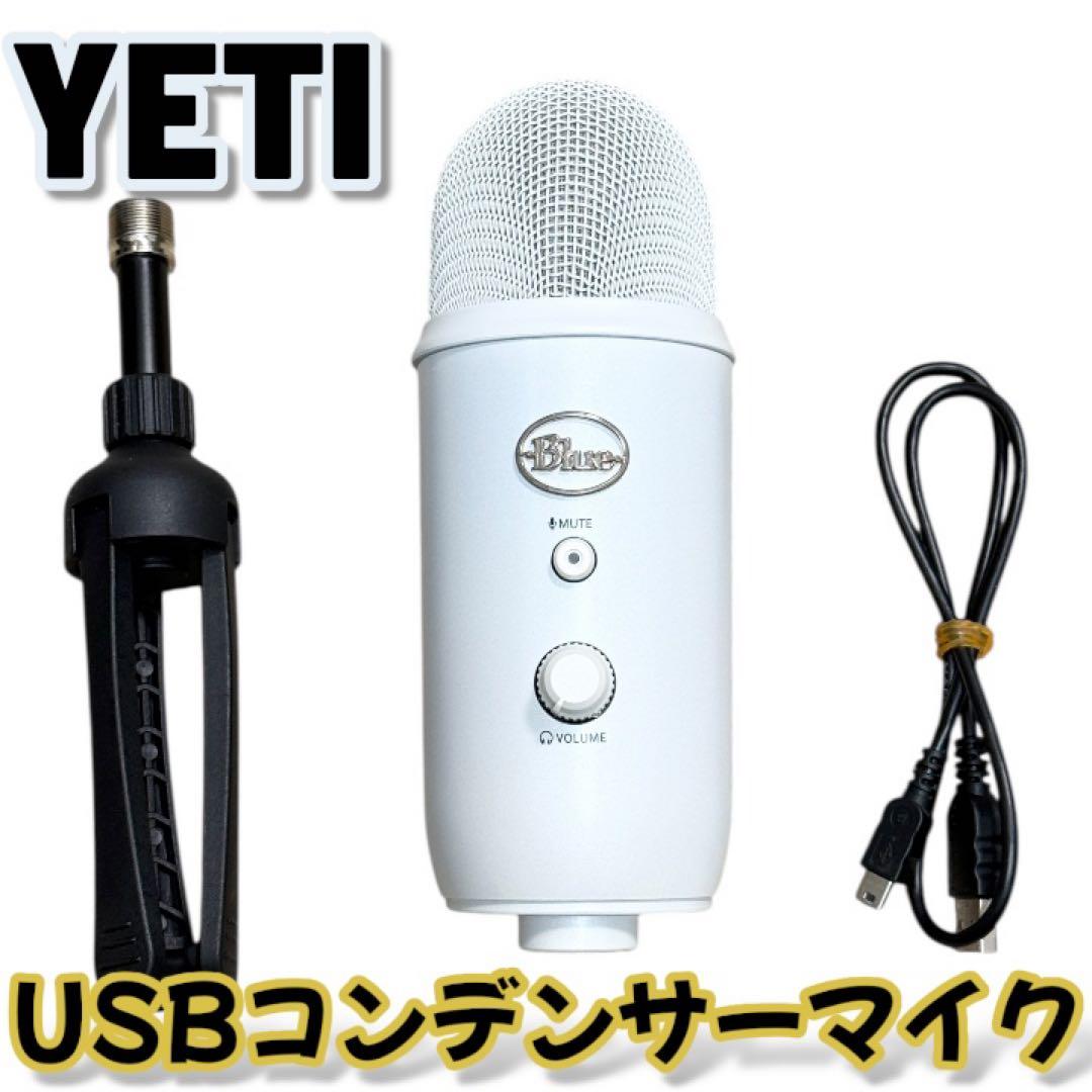 【完動・おまけ付】Blue Yeti USBコンデンサーマイク Whiteout