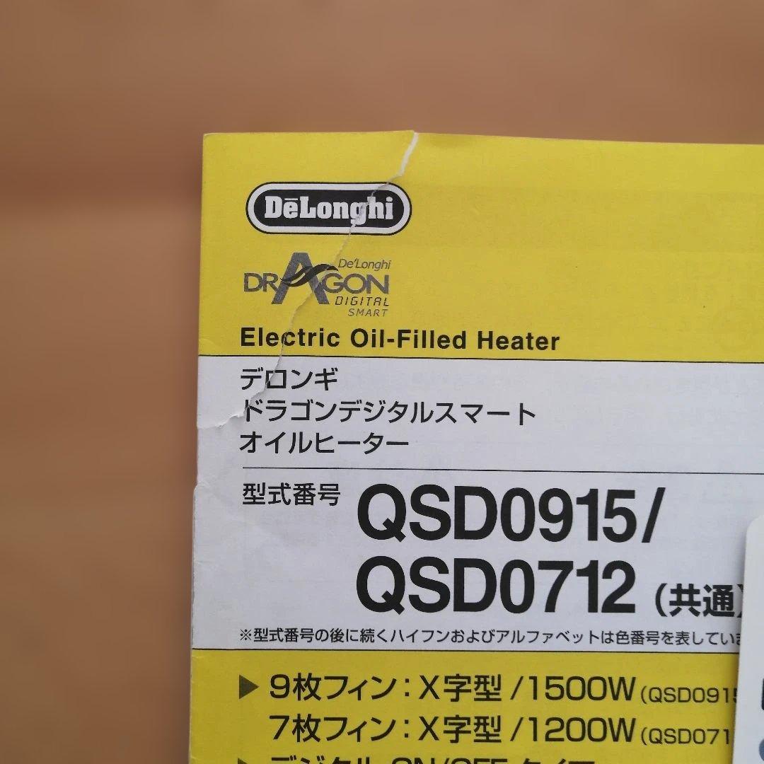 DeLonghi オイルヒーター　 QSD0915