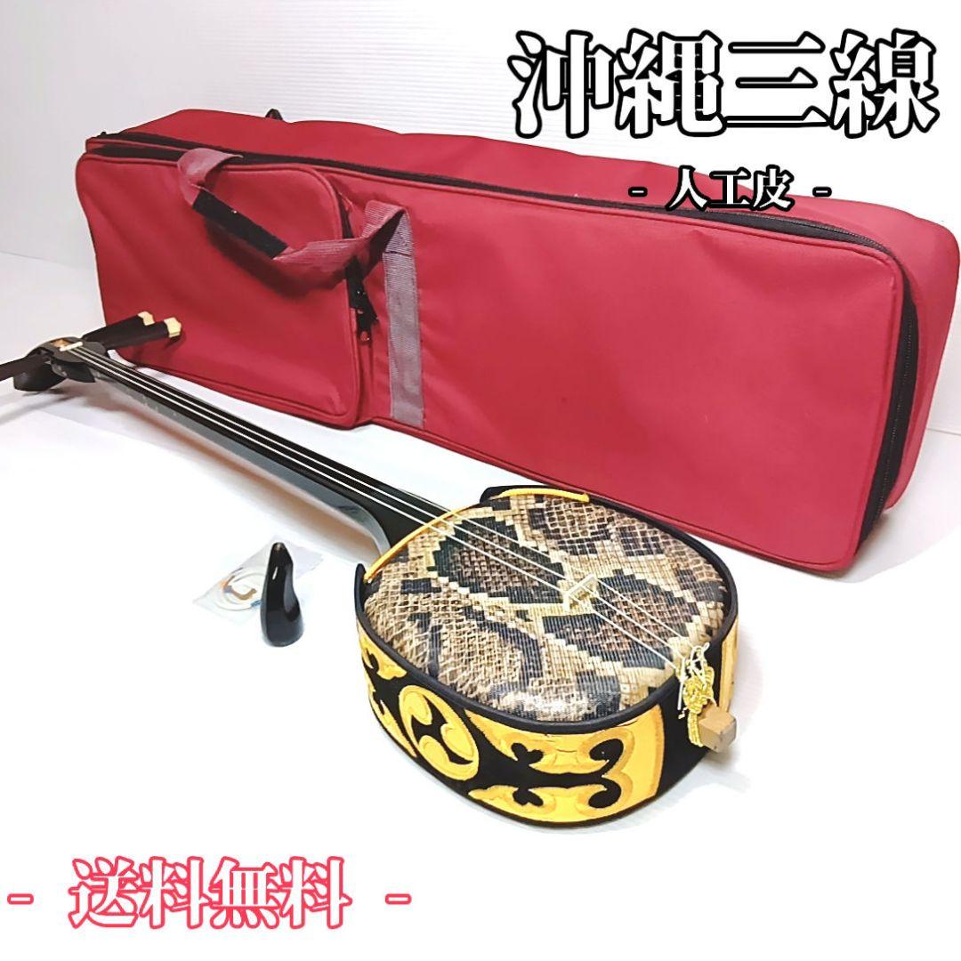 【美品】三線 沖縄 初心者 人工皮 蛇革 蛇皮 民謡 和楽器 付属品 ケース
