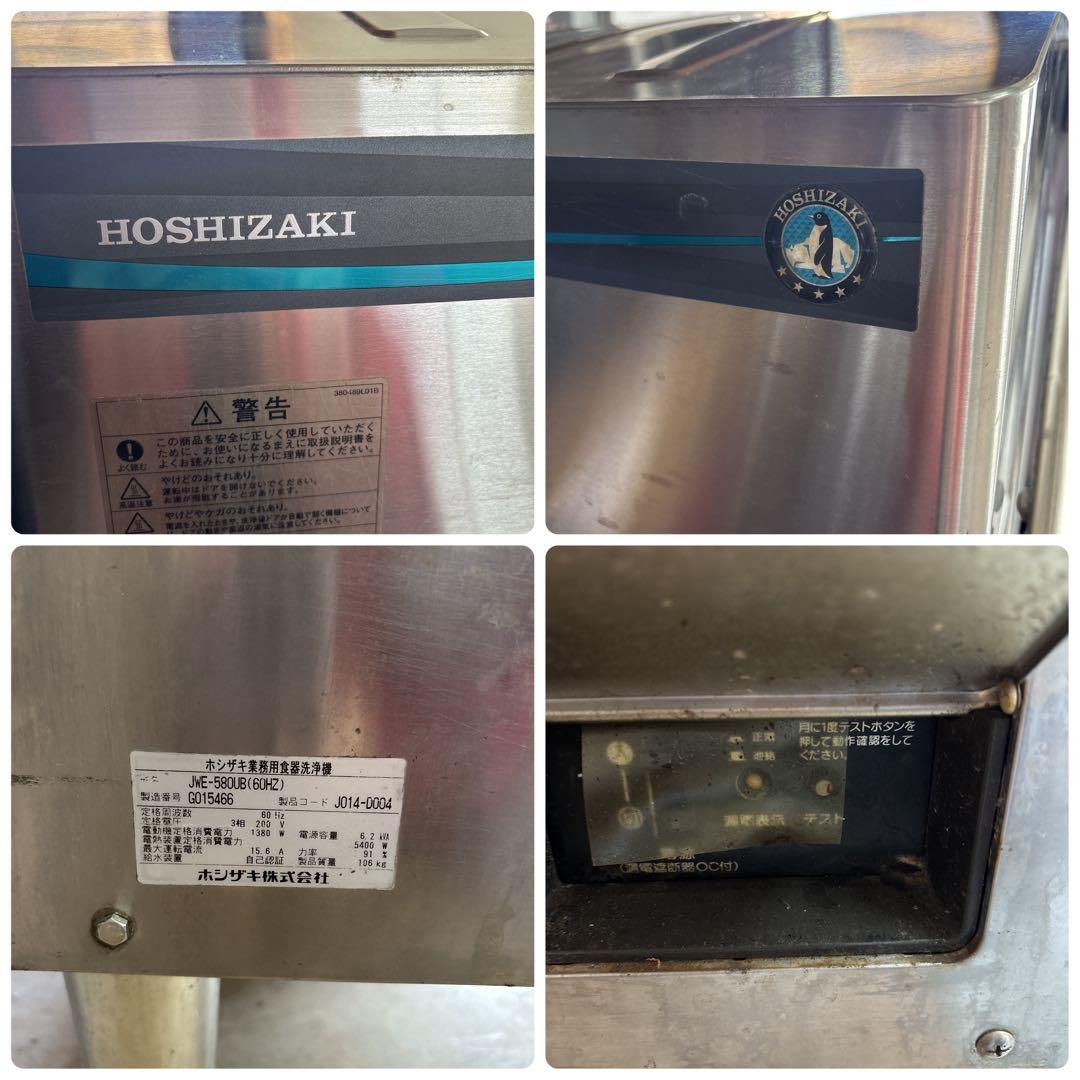 HOSHIZAKI ホシザキ JWE-580UB(60HZ) 自動食器洗浄機