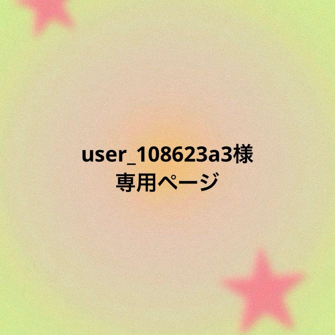 user_108623a3ページ