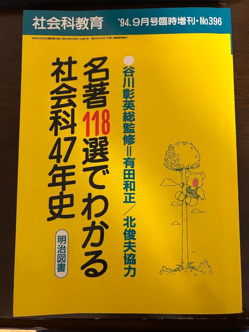 名著118選でわかる社会科47年史