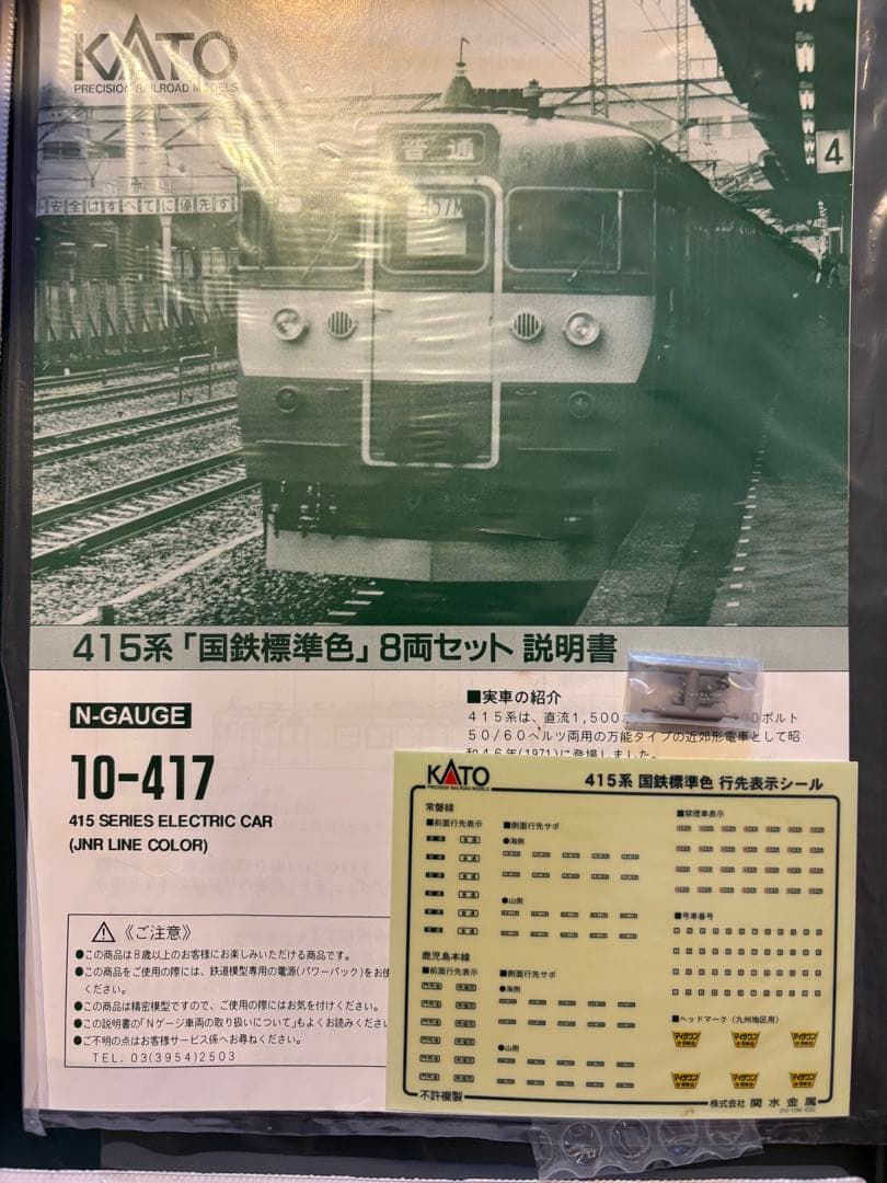 KATO 415系 『国鉄標準色』Nゲージ 8両セット