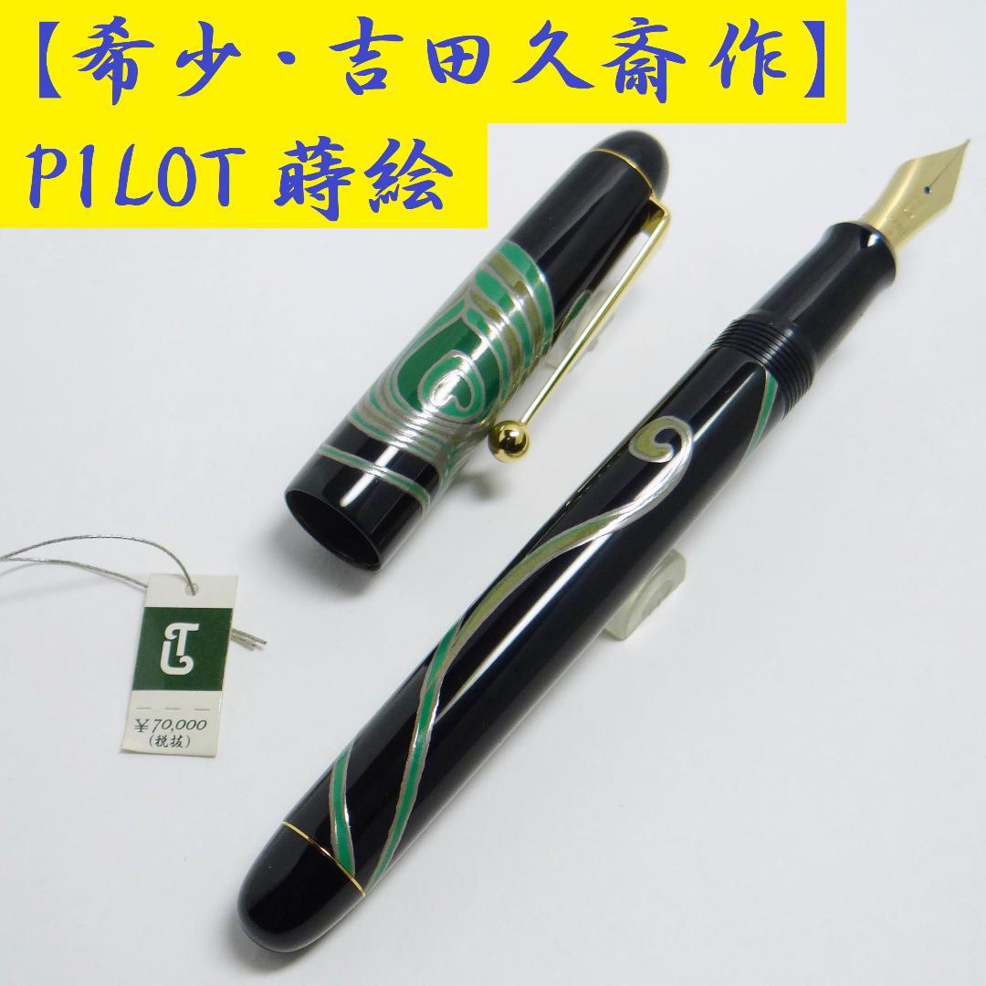 【希少・未使用】PILOT 國光會 漆 蒔絵 辻村寿三郎 パイロット 万年筆