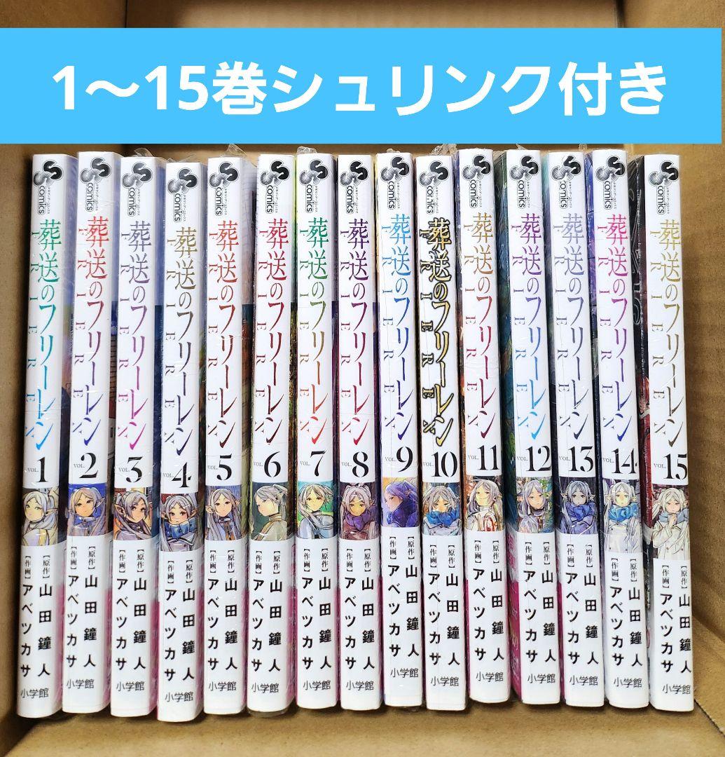 葬送のフリーレン　1～15巻　全巻シュリンク付き