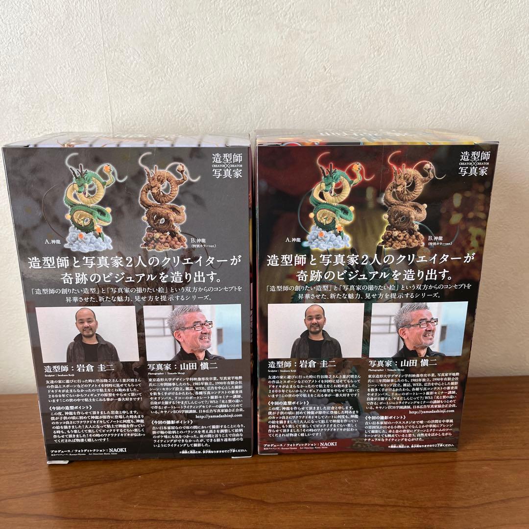 【未開封】ドラゴンボールＺ　造型師✖︎写真家　神龍　全2種