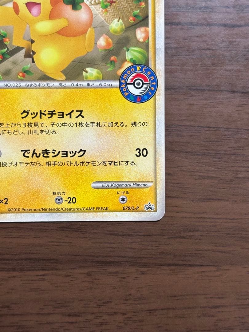 ポケモンカード！おかいものピカチュウ プロモ　079/L-P
